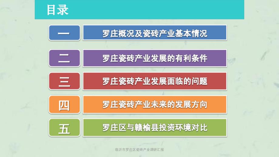 临沂市罗庄区瓷砖产业调研汇报课件_第3页