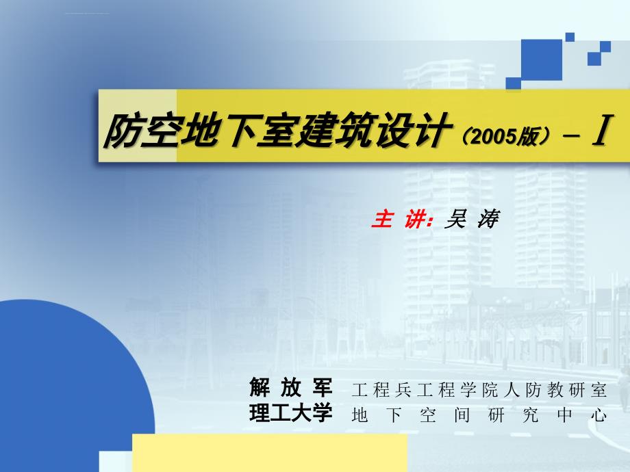 防空地下室建筑设计(全)ppt课件_第1页