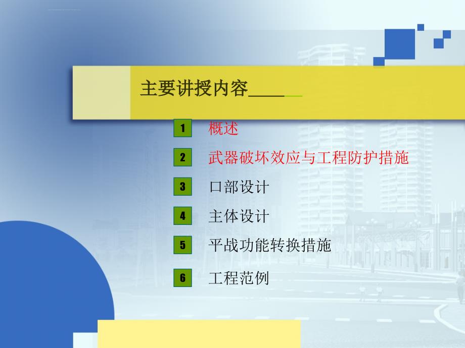 防空地下室建筑设计(全)ppt课件_第2页