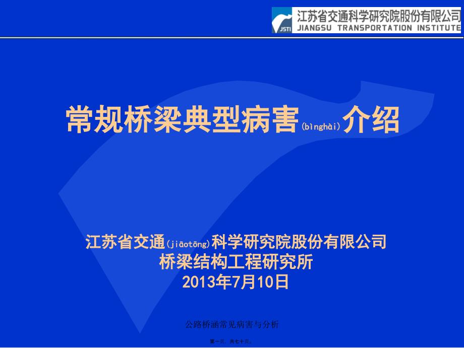 公路桥涵常见病害与分析课件_第1页