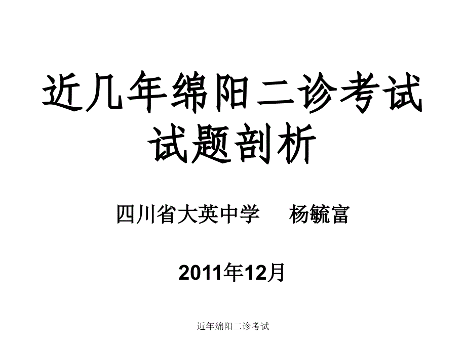 近年绵阳二诊考试课件_第1页