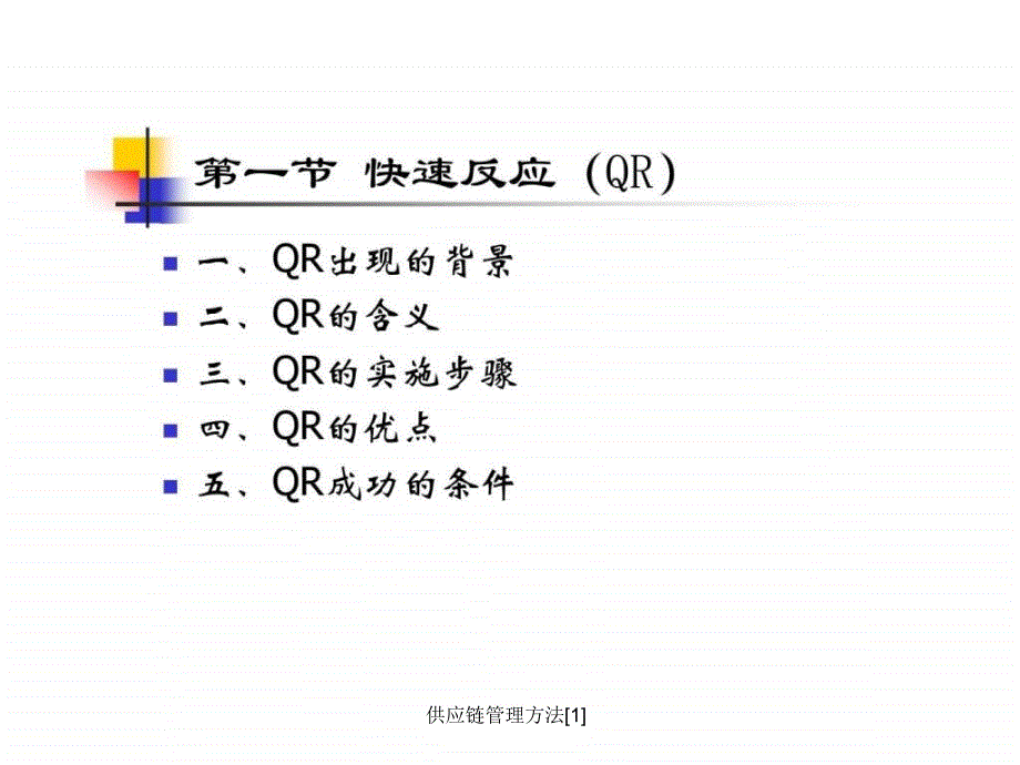 供应链管理方法[1]课件_第4页