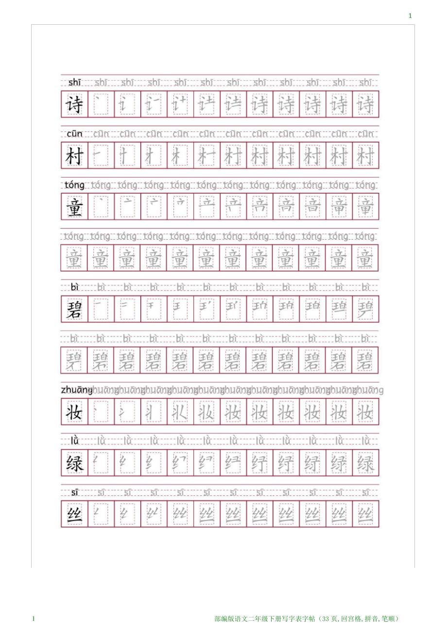 部编版语文二年级下册写字表字帖(33页,回宫格,拼音,笔顺)_第1页