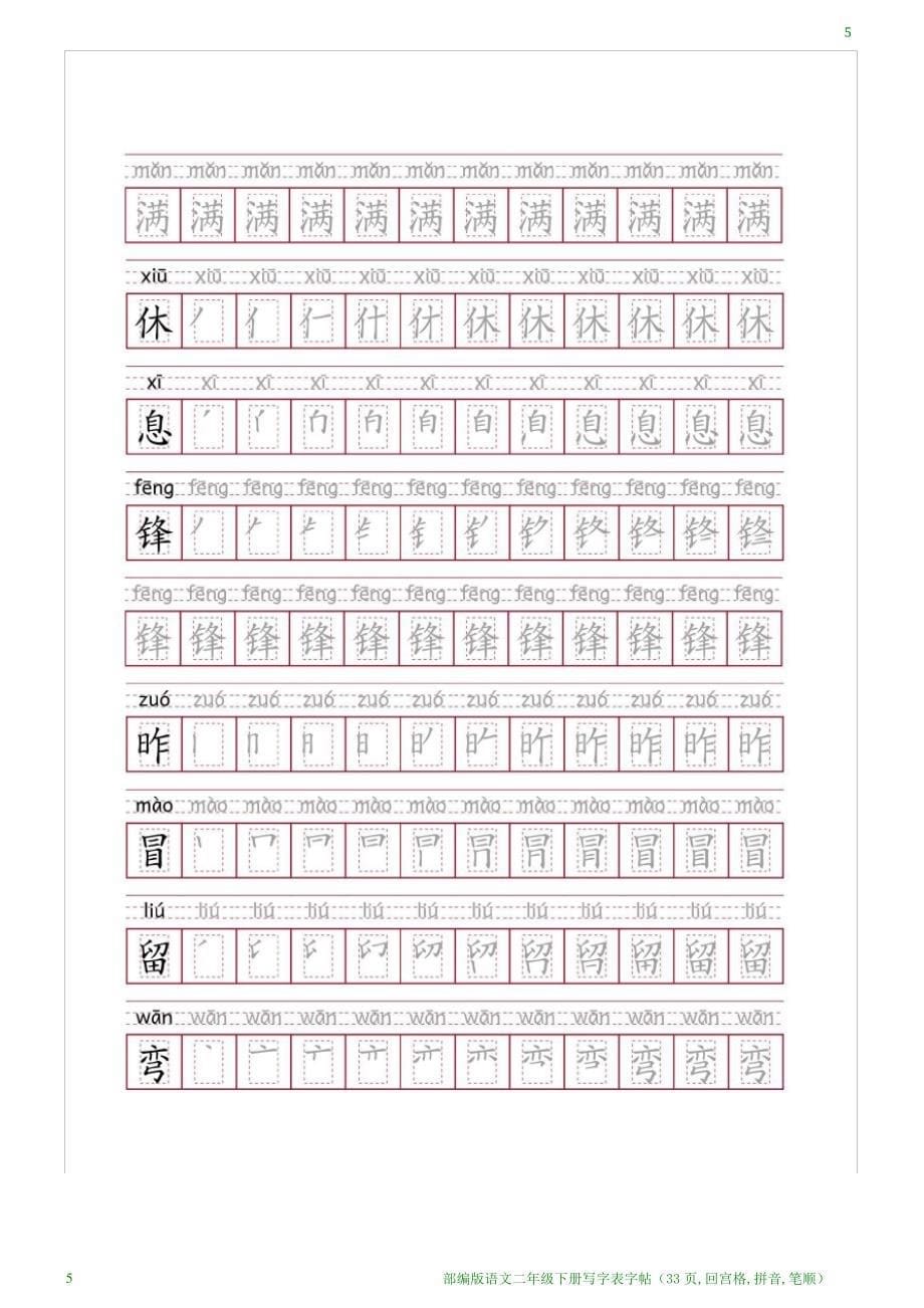 部编版语文二年级下册写字表字帖(33页,回宫格,拼音,笔顺)_第5页