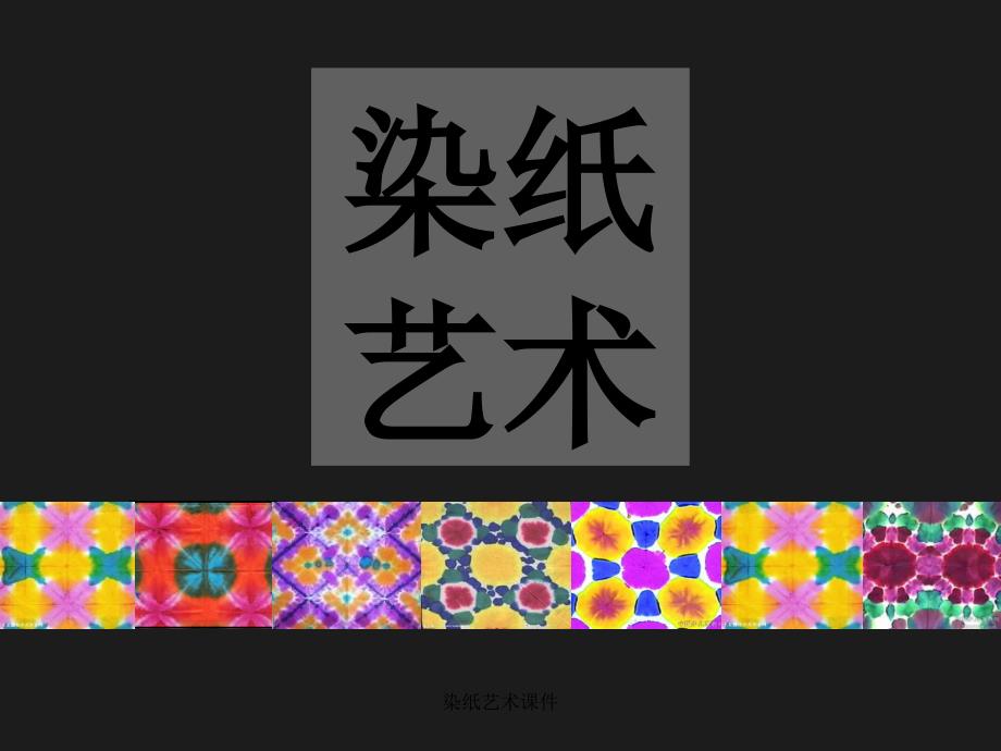 染纸艺术课件_第1页