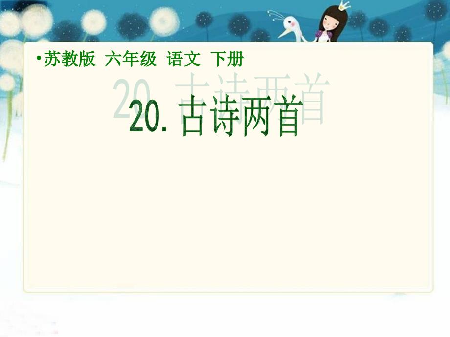 20古诗两首石灰吟PPT课件苏教版六年级语文下册课件12_第1页