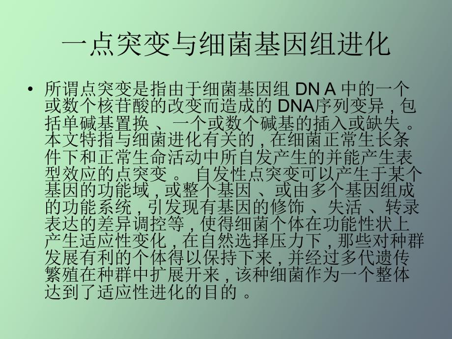 细菌基因组进化的分子机制与调控假说_第4页