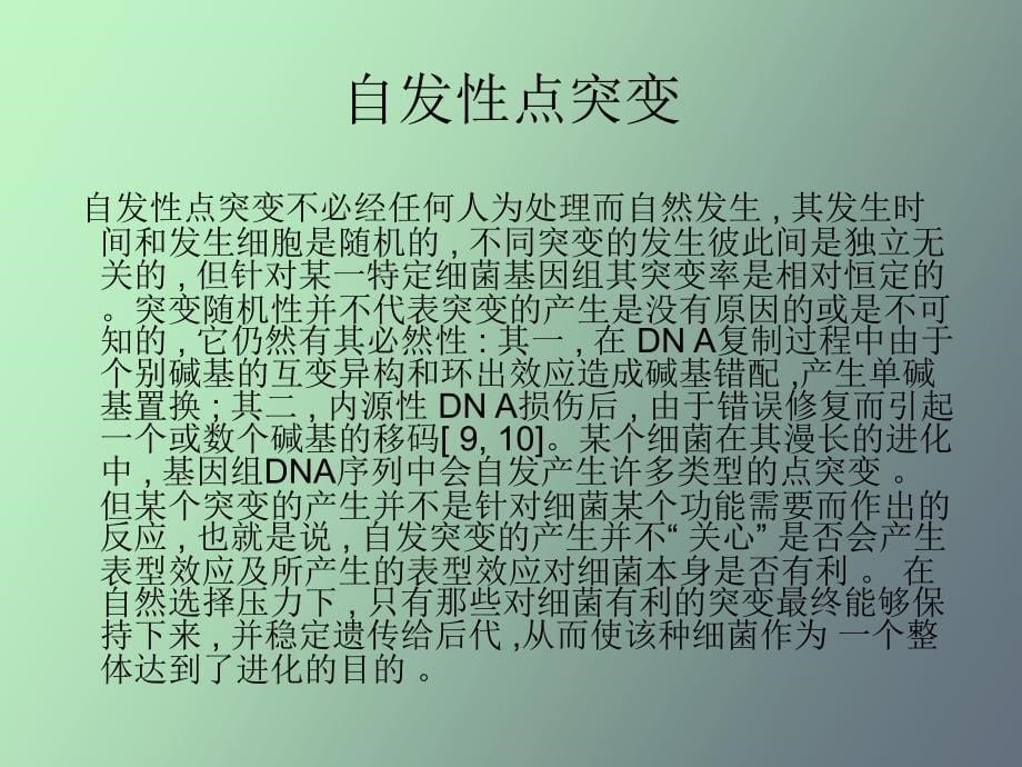 细菌基因组进化的分子机制与调控假说_第5页