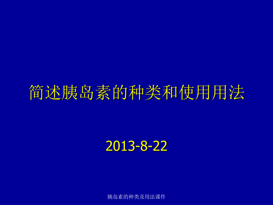 胰岛素的种类及用法课件_第1页