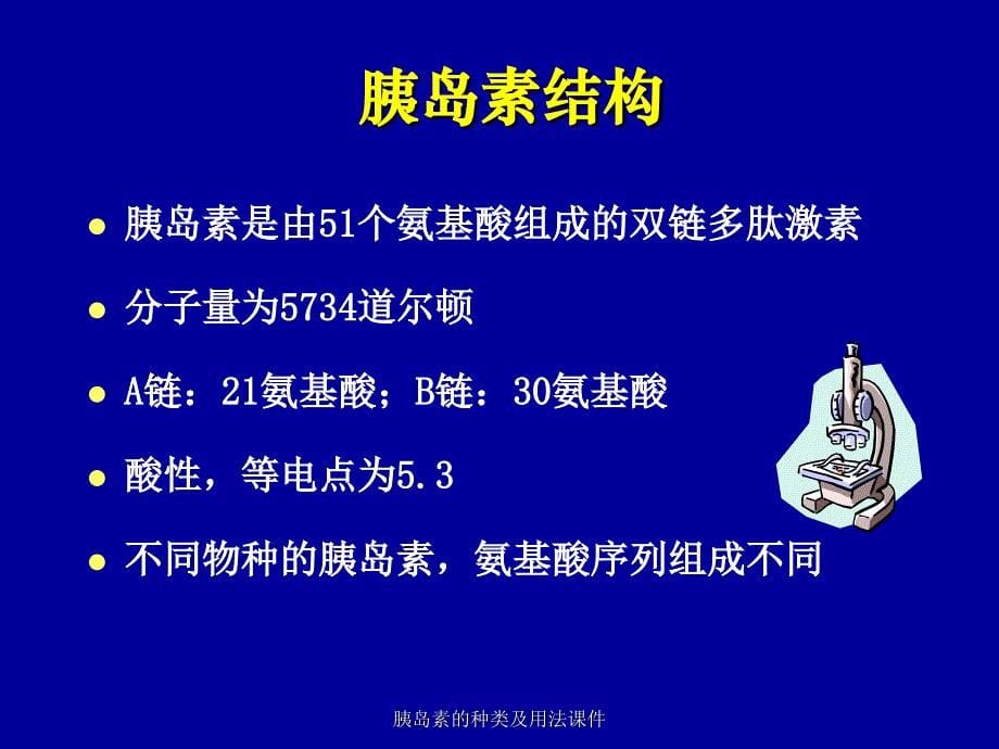 胰岛素的种类及用法课件_第5页