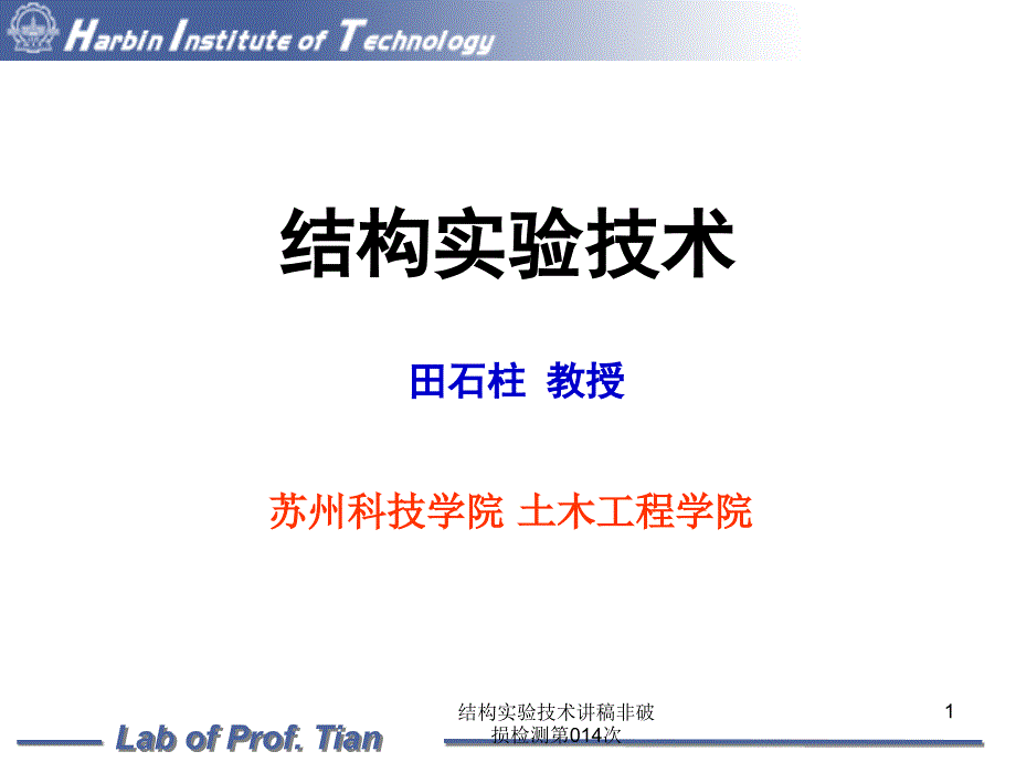 结构实验技术讲稿非破损检测第014次课件_第1页