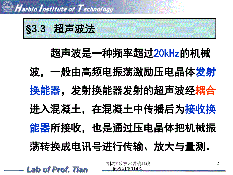 结构实验技术讲稿非破损检测第014次课件_第2页