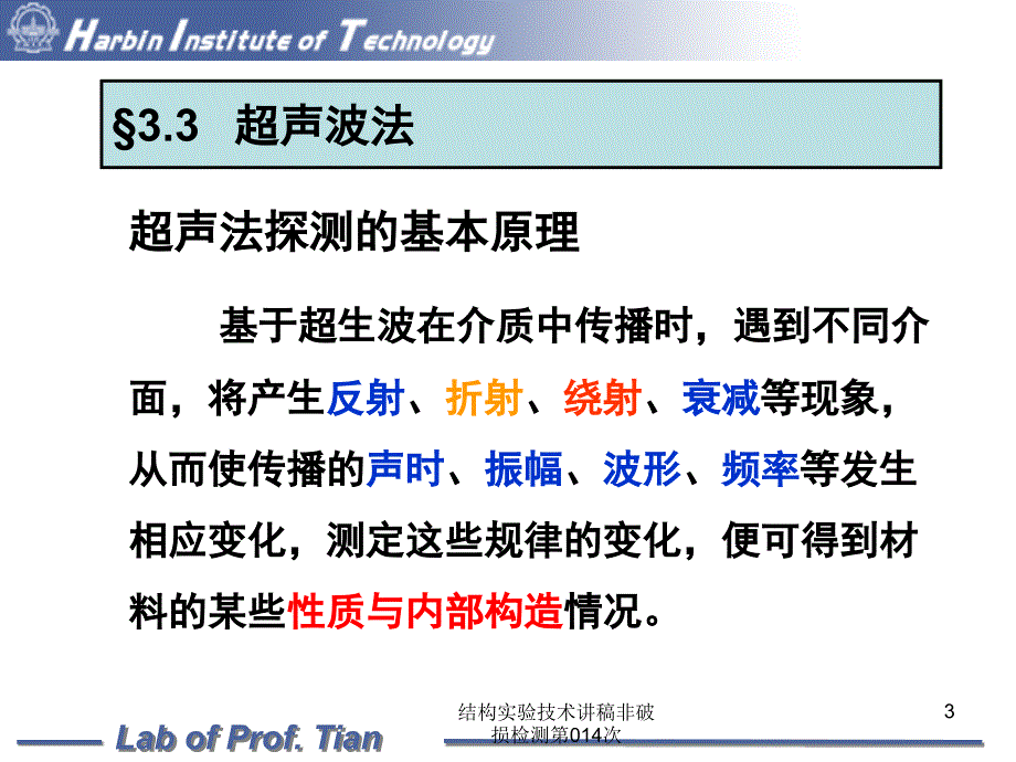 结构实验技术讲稿非破损检测第014次课件_第3页