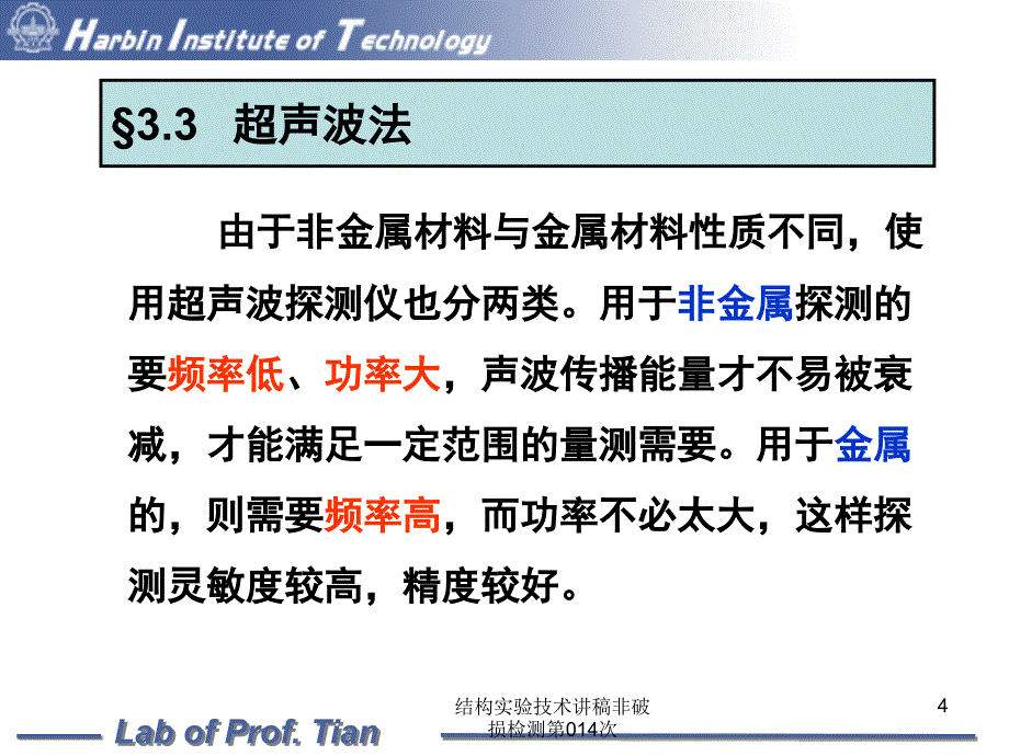 结构实验技术讲稿非破损检测第014次课件_第4页