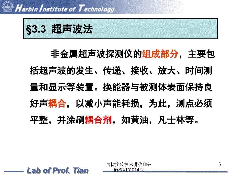 结构实验技术讲稿非破损检测第014次课件_第5页