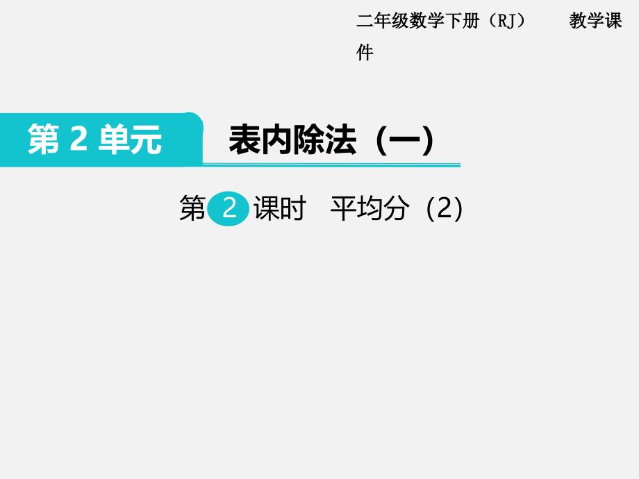 人教版小学数学二年级下册第二单元PPT课件第2课时平均分2_第1页