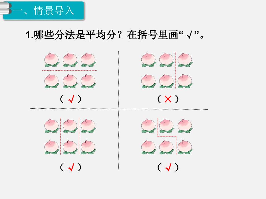 人教版小学数学二年级下册第二单元PPT课件第2课时平均分2_第2页