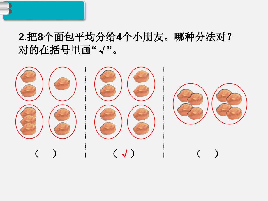 人教版小学数学二年级下册第二单元PPT课件第2课时平均分2_第3页