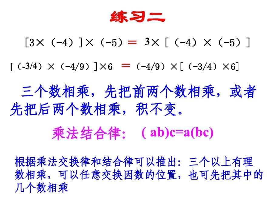 292有理数的乘法运算律 (2)_第5页