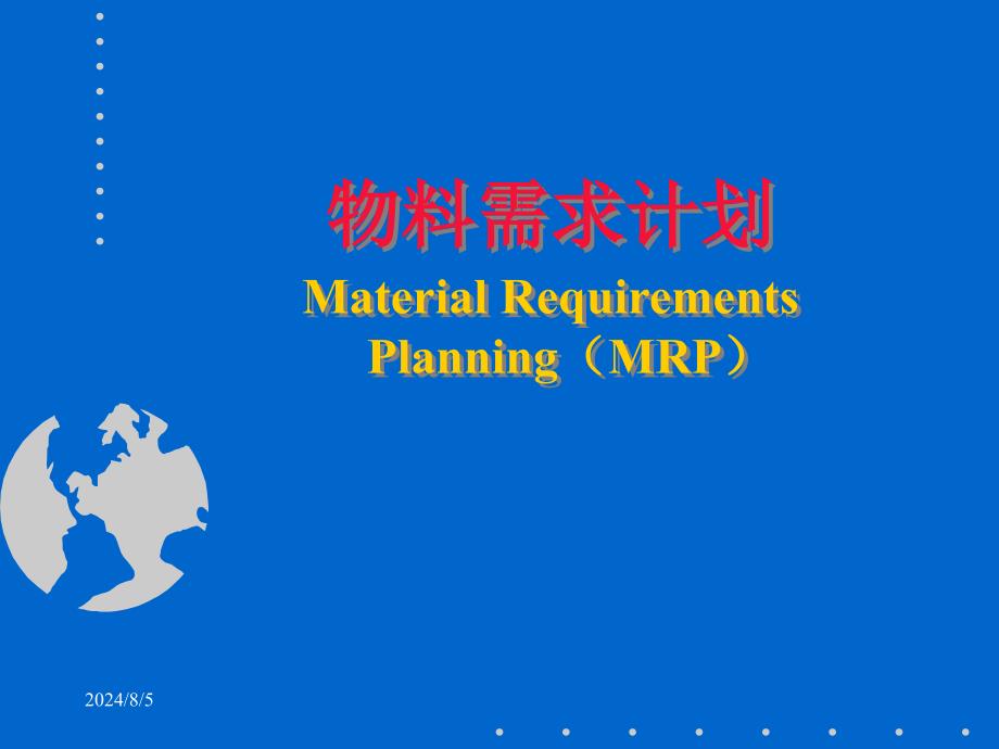 式的一个教材（PPT）：MRP、JIT、精益生产等_第1页