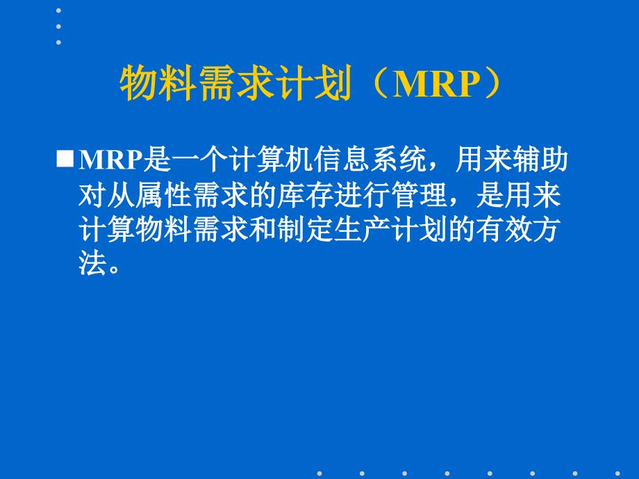 式的一个教材（PPT）：MRP、JIT、精益生产等_第3页