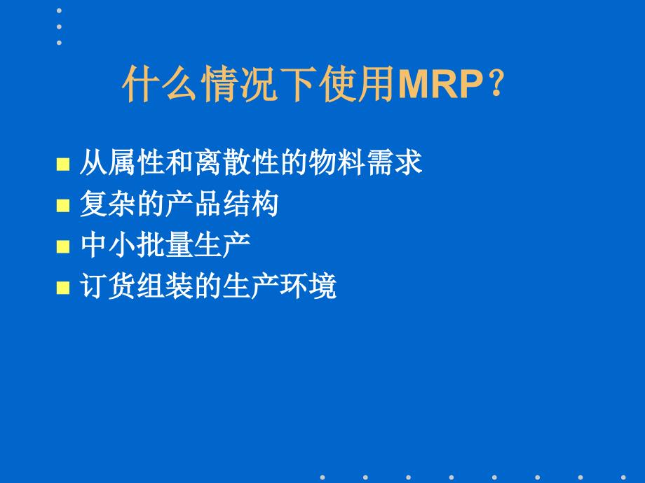 式的一个教材（PPT）：MRP、JIT、精益生产等_第4页