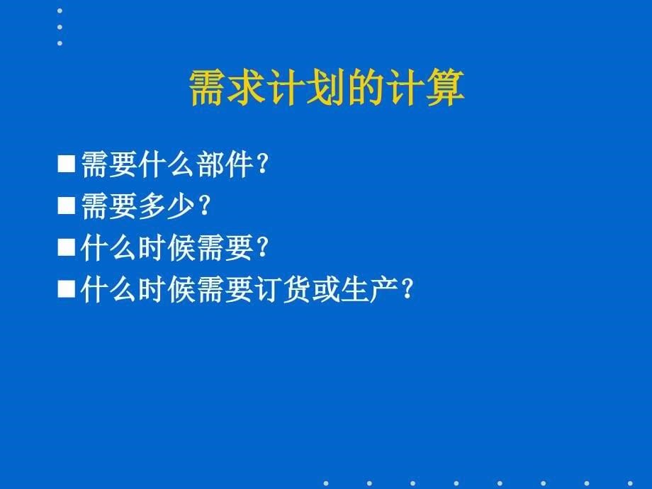 式的一个教材（PPT）：MRP、JIT、精益生产等_第5页