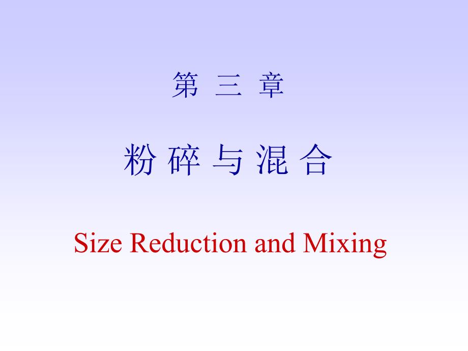 小路工作室第三章粉碎与混合_第1页