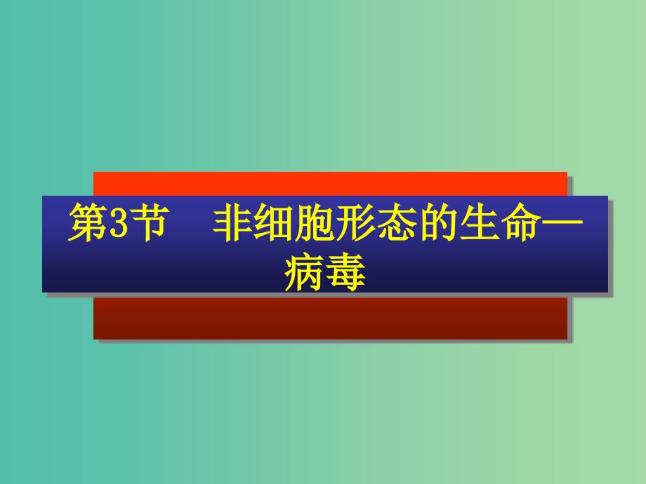 高中生物第一册第3章生命的结构基础3.3非细胞形态的生物--簿课件1沪科版.ppt_第1页