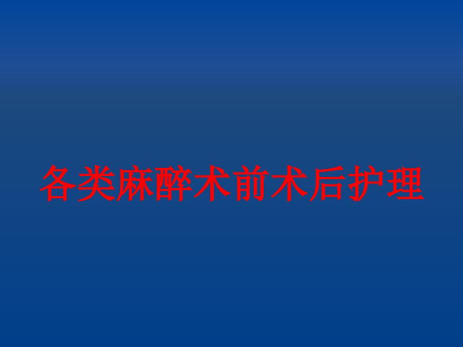 各类麻醉术前术后护理5_第1页