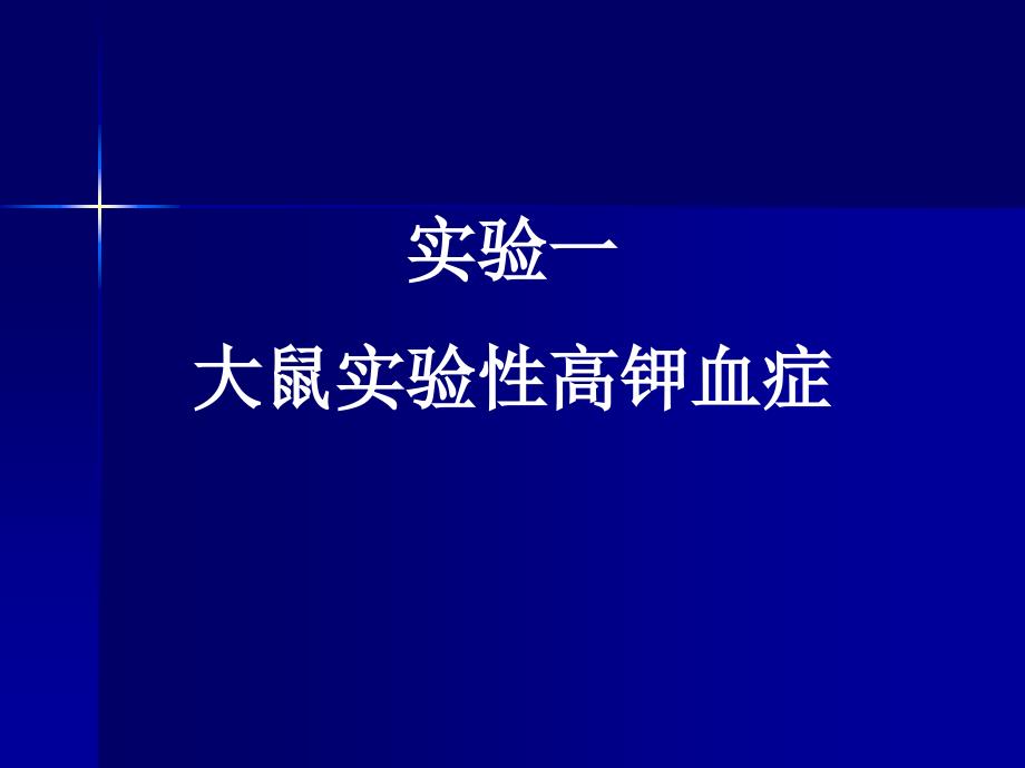 大鼠实验性高钾血症_第1页