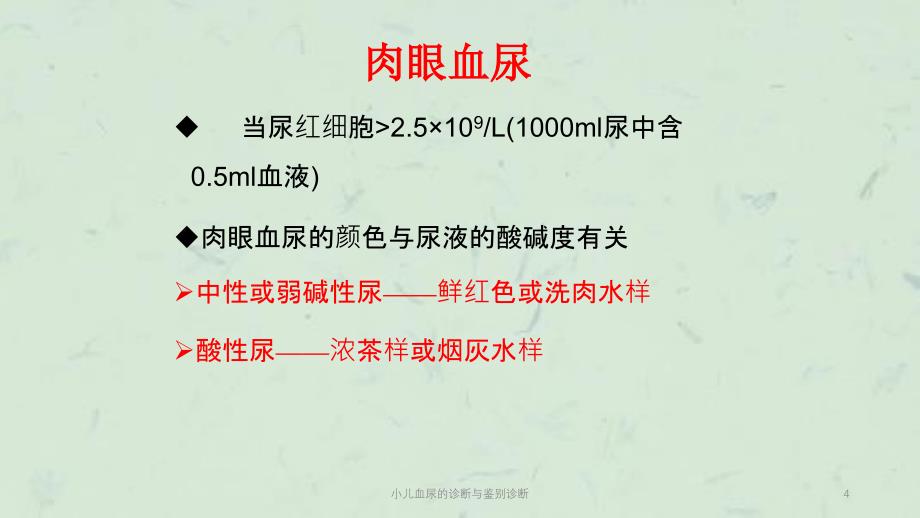 小儿血尿的诊断与鉴别诊断课件_第4页