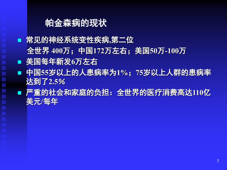 青岛帕金森病友活动谢安木主任演讲.ppt_第3页