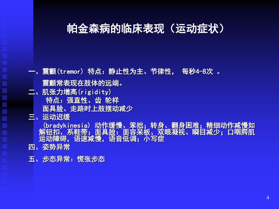 青岛帕金森病友活动谢安木主任演讲.ppt_第4页