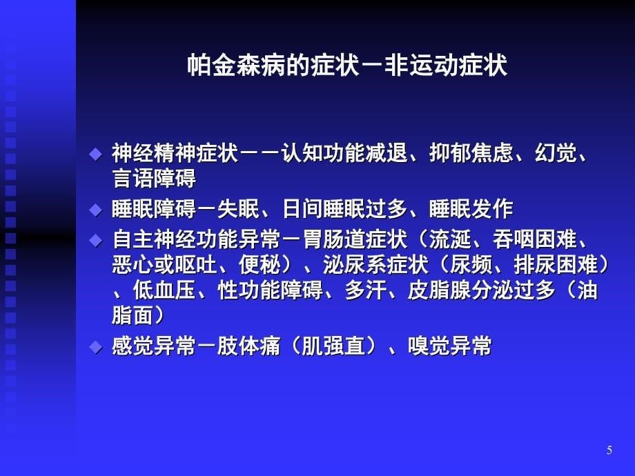 青岛帕金森病友活动谢安木主任演讲.ppt_第5页