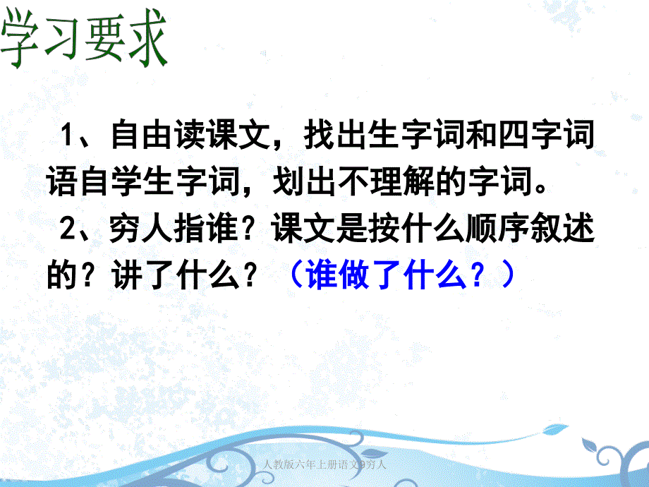 人教版六年上册语文9穷人课件_第4页