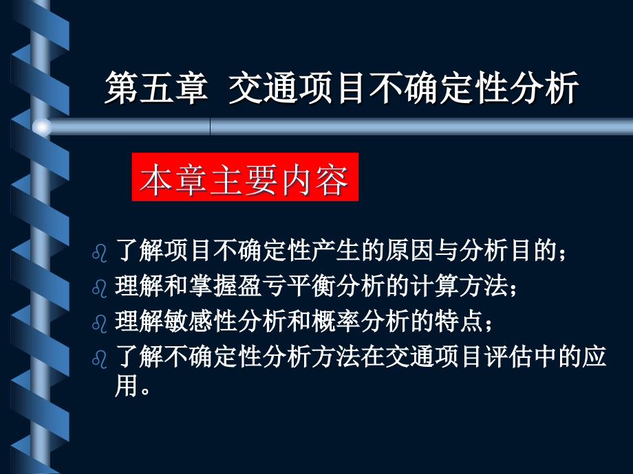 交通项目评估与管理第5章_第1页