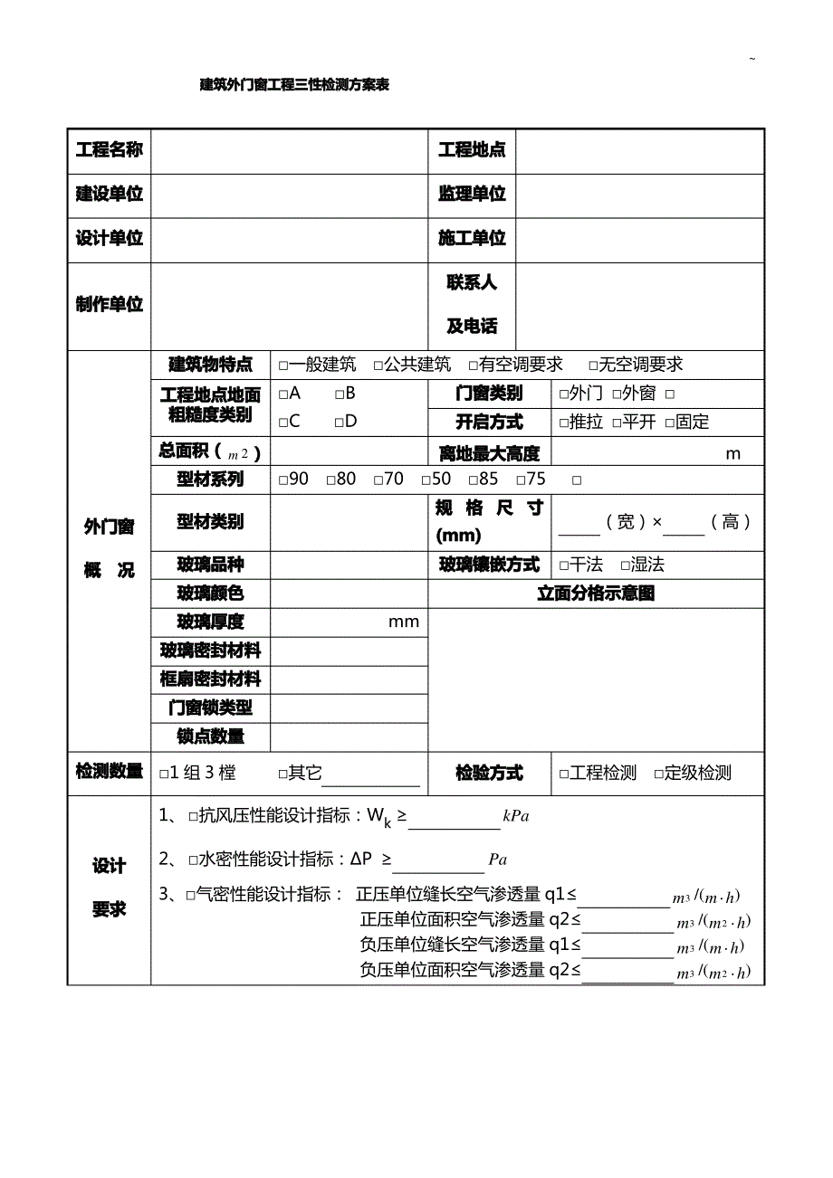 建筑外门窗工程三性检测确认表_第1页