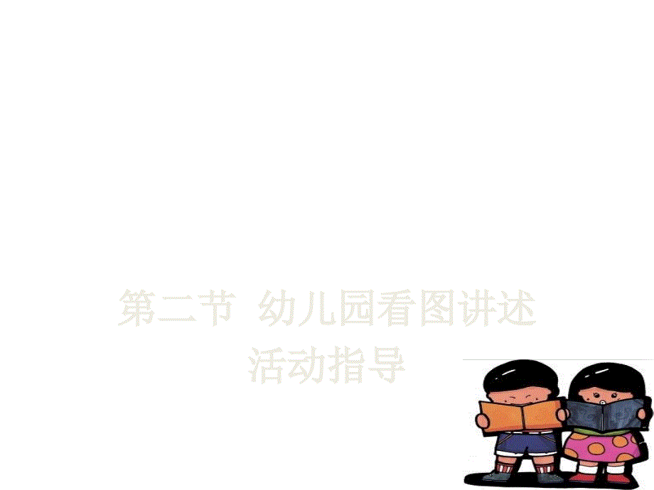 幼儿园看图讲述活动指导_第1页