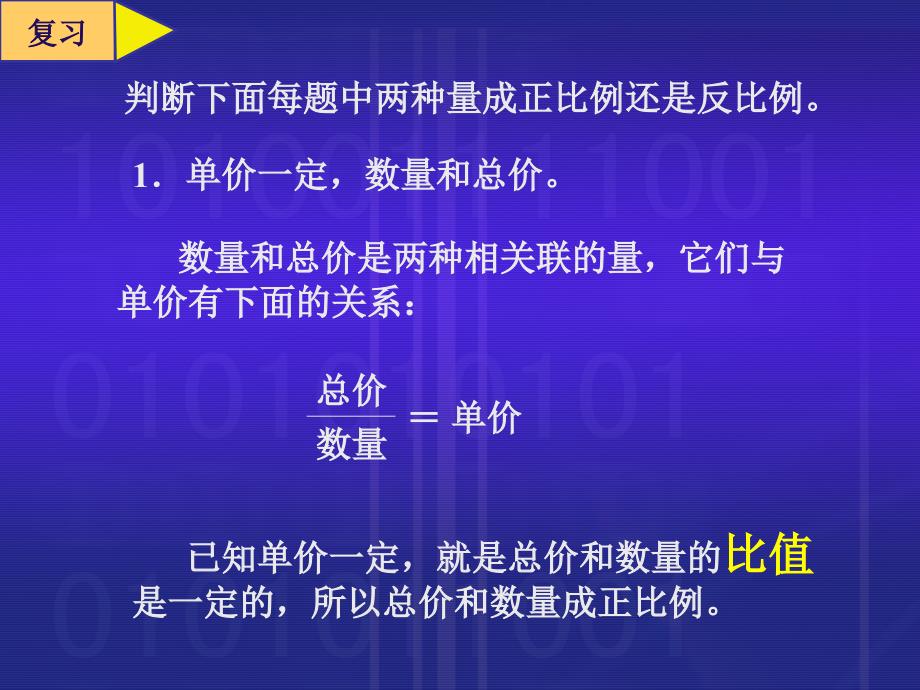 苏教版六年级数学下册成正反比例比较教学课件_第4页