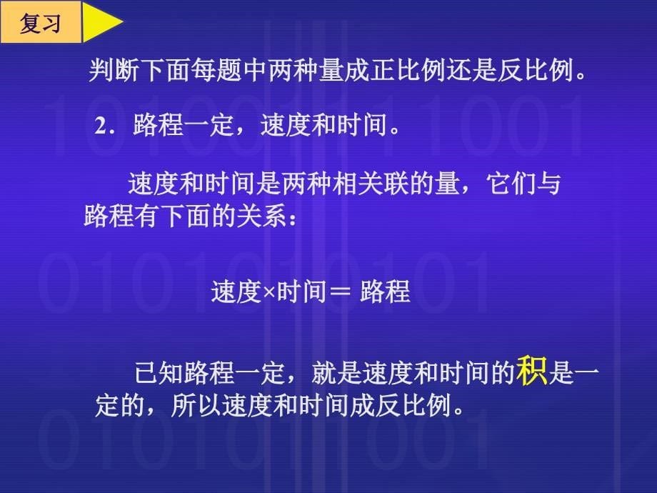 苏教版六年级数学下册成正反比例比较教学课件_第5页