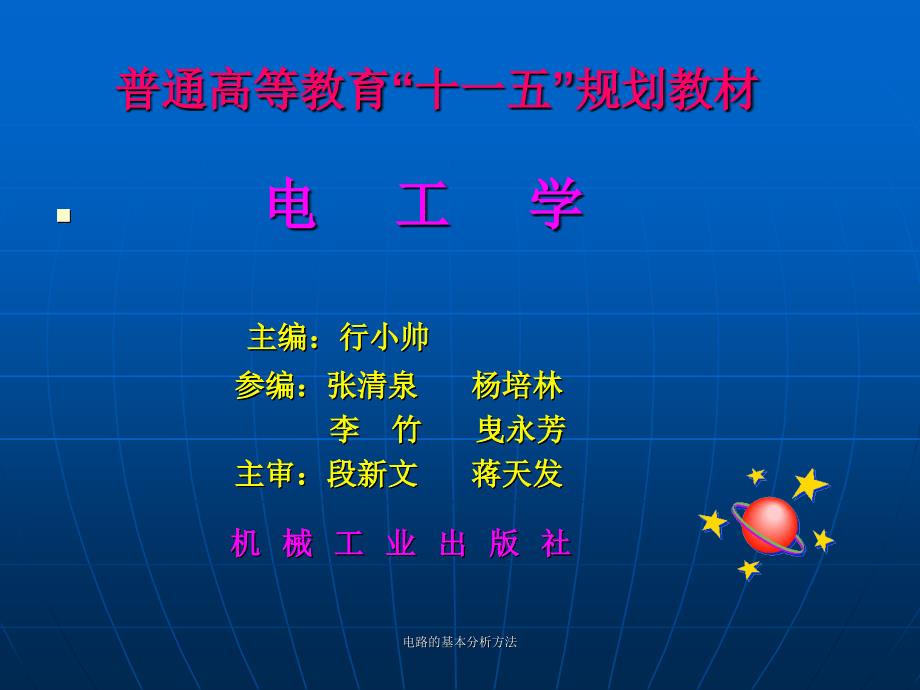 电路的基本分析方法课件_第1页