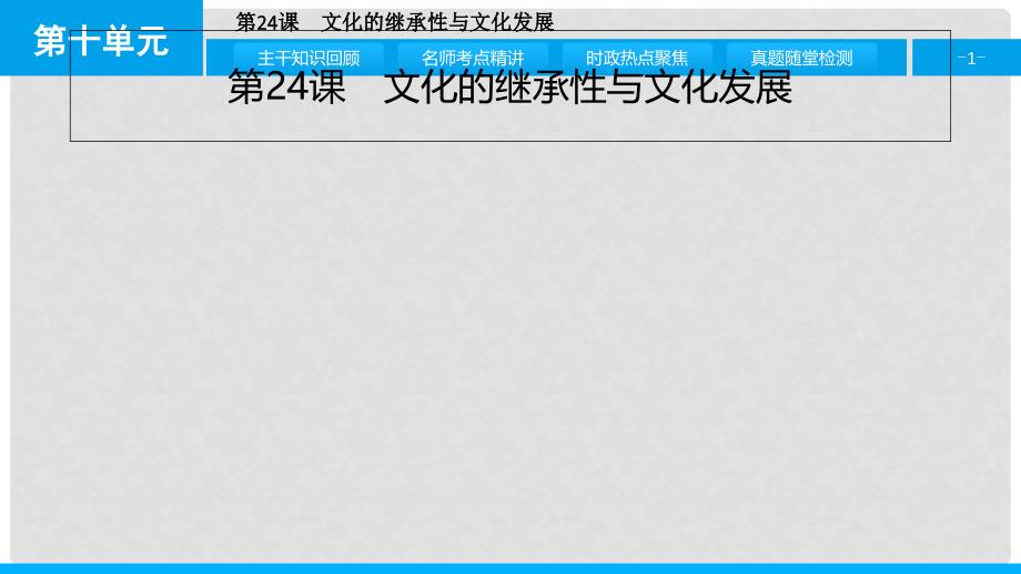 高考政治一轮复习 第十单元 文化传承与创新 第24课 文化的继承性与文化发展课件 新人教版_第1页