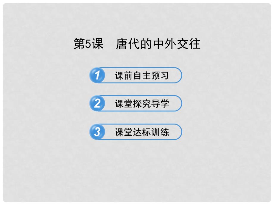 七年级历史下册 55唐代的中外交往配套课件 岳麓版_第1页