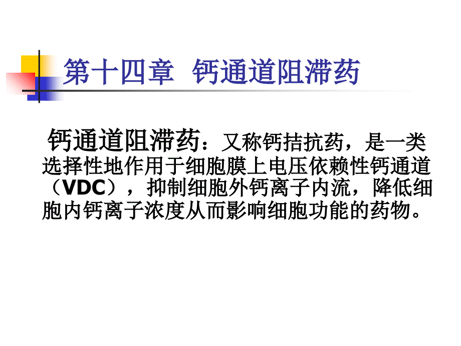 钙离子通道阻滞药通道概论_第1页