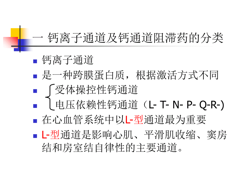 钙离子通道阻滞药通道概论_第2页