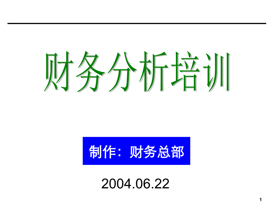 企业会计务分析培训材料非常有用整理ppt_第1页