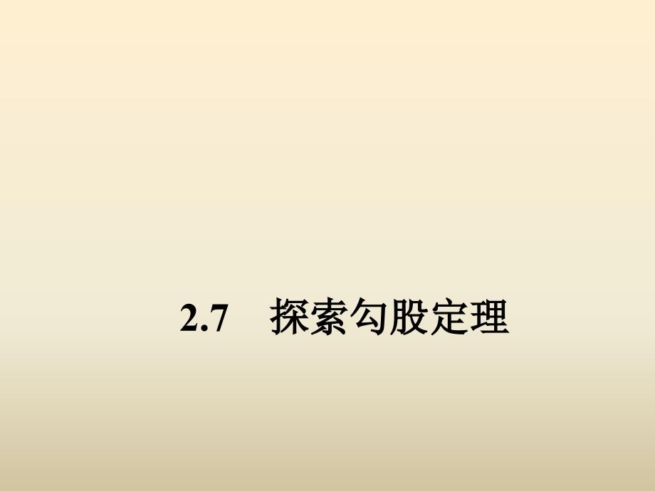 浙教版八年级数学上册2.7探索勾股定理第1课时课件含答案_第1页