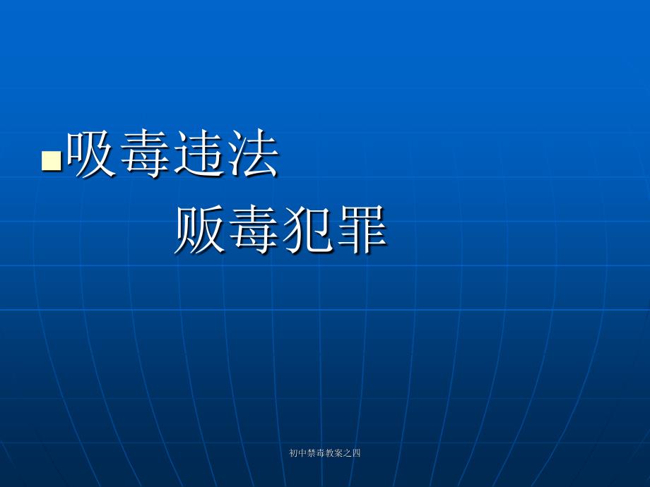 初中禁毒教案之四课件_第3页