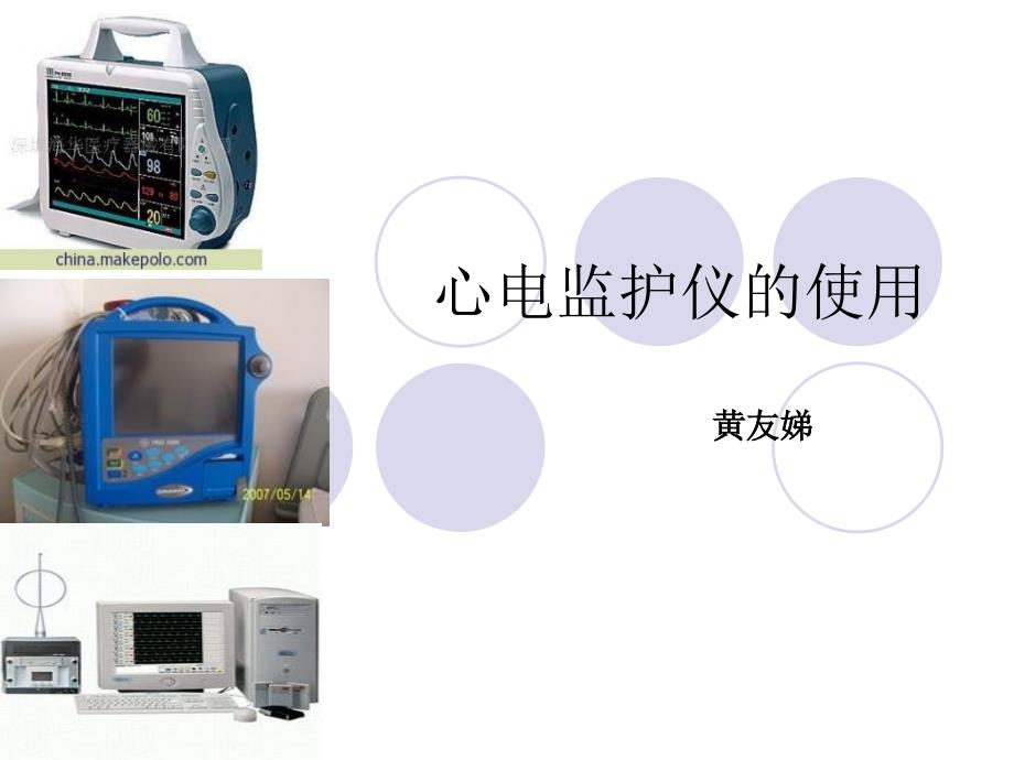 心电监护仪使用常规--黄友娣资料课件_第1页